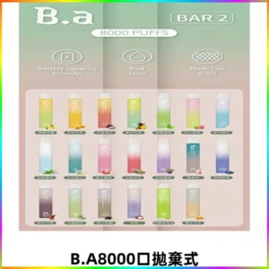 BA BAR2拋棄式一次性8000口電子煙【買十送一】