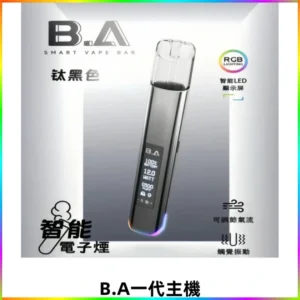 B.A主機Smart Vape Bar一代煙桿可發光可調式LED顯示屏