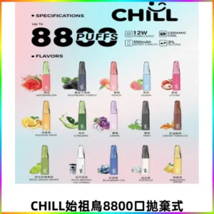 CHILL始祖鳥鴨嘴獸8800口拋棄式一次性電子煙免充電
