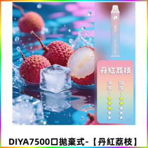 DIYA叮啞7500口拋棄式大容量一次性電子煙3% 【丹紅荔枝】