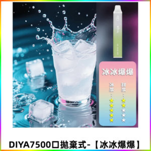 DIYA叮啞7500口拋棄式大容量一次性電子煙3% 【冰冰爆爆】
