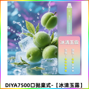 DIYA叮啞7500口拋棄式大容量一次性電子煙3% 【冰清玉露】