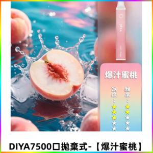 DIYA叮啞7500口拋棄式大容量一次性電子煙3% 【爆汁蜜桃】