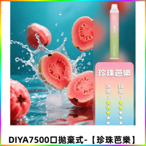 DIYA叮啞7500口拋棄式大容量一次性電子煙3% 【珍珠芭樂】
