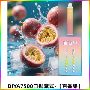 DIYA叮啞7500口拋棄式大容量一次性電子煙3% 【百香果】