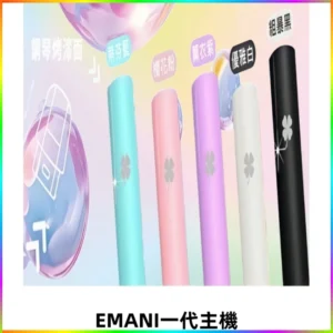 EMANI依馬尼一代主機EMANI電子煙主機通用一代煙彈