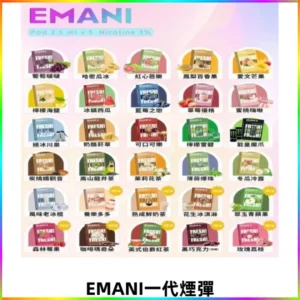 EMANI依馬尼一代煙彈通用一代主機30種風味霧化煙彈任選