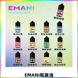 EMANI依馬尼電子煙瓶裝油30ML/3MG