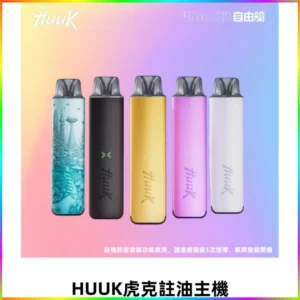 MEHA魅嗨HUUK虎克注油主機套裝|27W註油主機|1350mAh大電量