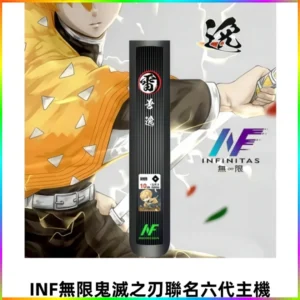 INF無限鬼滅之刃&六代電子煙主機【聯名設計款】