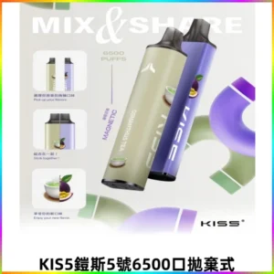 鎧斯KIS5一次性6500口磁吸式拋棄式一次性電子煙#自由混搭#