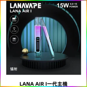 LANA AIR I一代主機 6-15瓦可調節 智能液晶螢幕