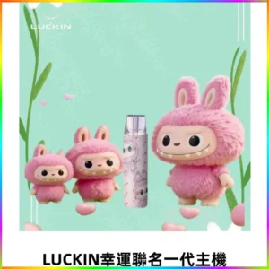 LUCKIN幸運主機拉布布蠟筆小新限定聯名款一代電子煙
