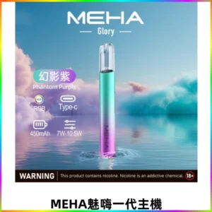 MEHA魅嗨一代主機 升級版Glory系列可變檔通用霧化桿|三檔切換
