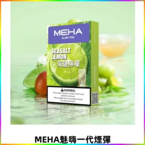 MEHA魅嗨一代通用煙彈|兼容ILIA KIS5 各式一代主機