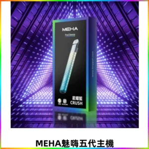 Meha Crush 五代主機|氛圍燈智能電子煙・三檔功率調節