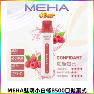 MEHA VBar魅嗨小白條一次性8500Puffs即棄型電子煙