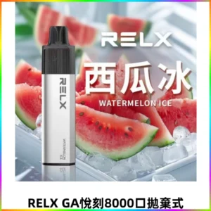 RELXGA悅刻8000口拋棄式電子煙 一次性陶瓷霧化芯 免充電