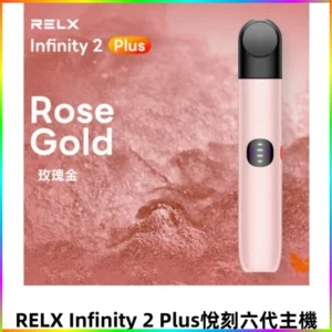 RELX Infinity 2 Plus悅刻六代主機 可調節大/小煙量