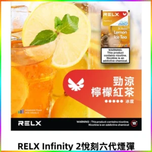 Relx Infinity 2系列悅刻煙彈|兼容RELX4/5/6代各式主機