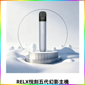 RELX悅刻五代幻影霧化桿電子煙 適配RELX4/5/6代煙彈
