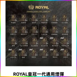 ROYAL皇冠煙彈 通用SP2S ILIA KIS5等各式一代主機