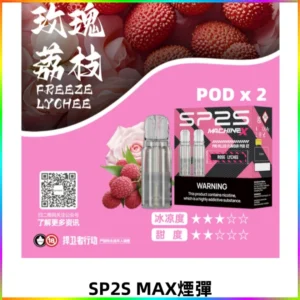 SP2SMax煙彈 適配SP2SMAX充電式主機|2顆裝#全新上市#