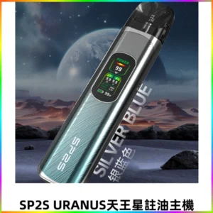 SP2S URANUS天王星系列注油式電子菸主機|高功率主機套裝