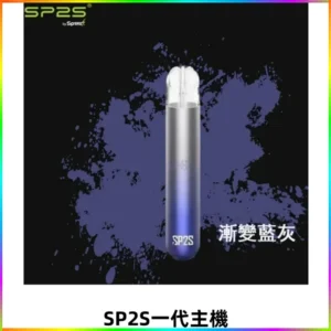 SP2S思博瑞主機替換式煙桿 sp2s一代霧化電子煙 通用一代煙彈