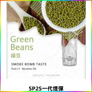 SP2S思博瑞一代替換式煙彈 兼容Relx Lana ILIA等一代主機