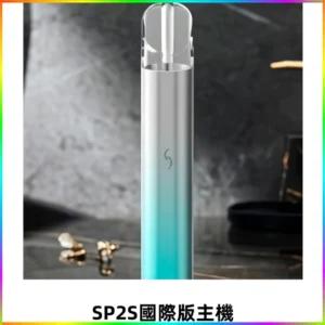 SP2S思博瑞國際版一代主機丨發光煙桿丨適配一代煙彈