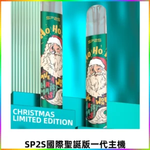 SP2S電子煙國際版聖誕系列一代主機 發光升級版一代通用