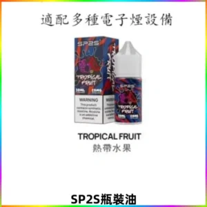 SP2S思博瑞煙油 瓶裝註入式煙油 30ML/20MG尼古丁鹽小煙油