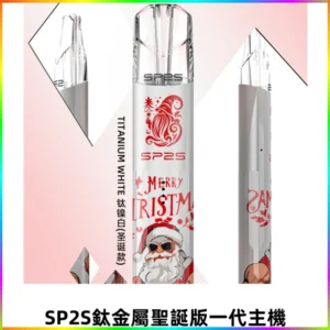 SP2S電子煙聖誕系列鈦金屬一代主機升級版可充電式煙桿