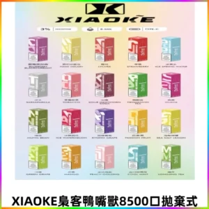 XIAOKE梟客8500口拋棄式一次性電子煙 口紅款高顏值設計
