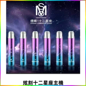 MSO爅嘶十二星座電子煙主機 漸變色發光主機 通用一代煙彈