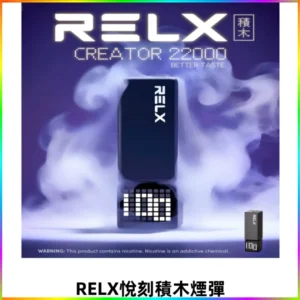 Relx Creator悅刻積木系列22000口煙彈拋棄式電子煙